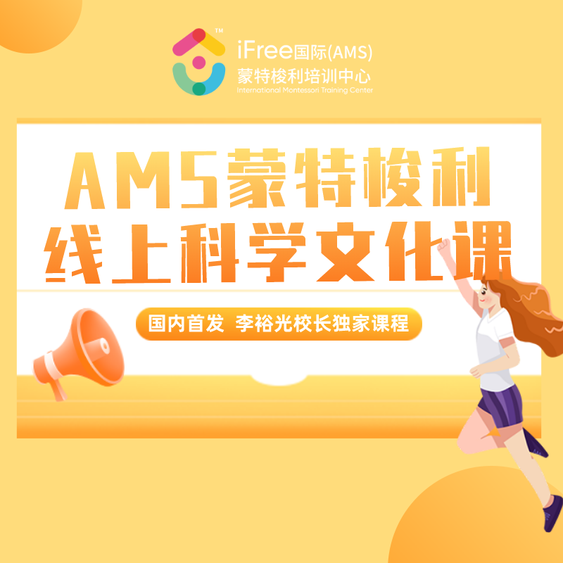 国内首发AMS标准线上科学文化课程！【李裕光校长独家授权】