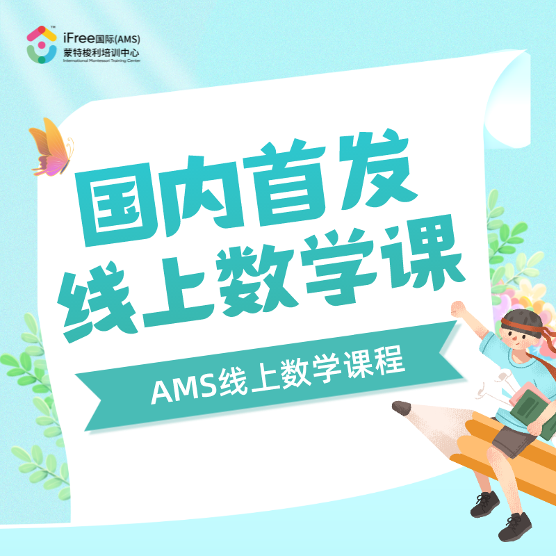 国内首发AMS标准线上数学课程！【李裕光校长独家授权】