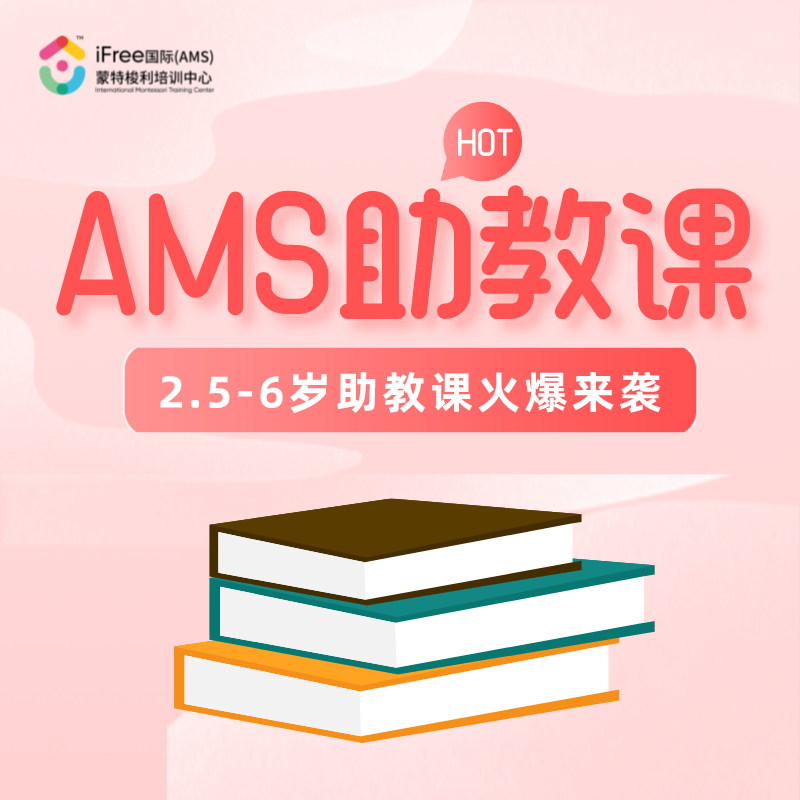 第一期 AMS 2.5-6 国际蒙特梭利助教认证培训春季班